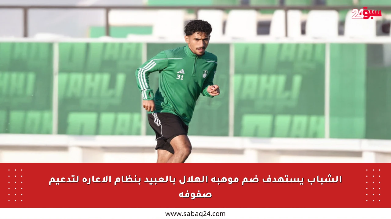 الشباب يستهدف ضم موهبة الهلال بالعبيد بنظام الإعارة لتدعيم صفوفه
